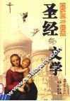 圣经与文学 封面