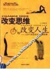改变思维，改变人生 封面