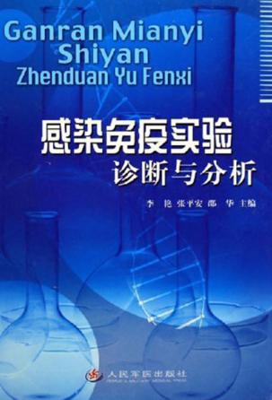 感染免疫学诊断与分析 封面
