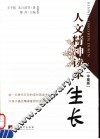 人文精神读本  生长  中级版 封面