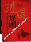 进退规则：中国历史中的博弈生存 封面