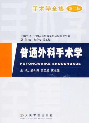 手术学全集  普通外科手术学  第2版 封面