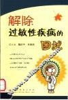 解除过敏性疾病的困扰 封面