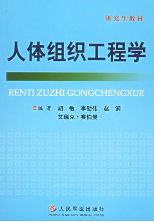 研究生教材  人体组织工程学 封面