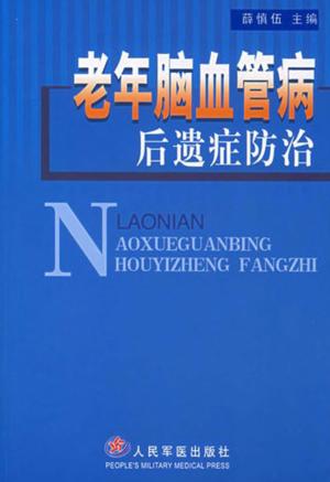 老年脑血管病后遗症防治 封面