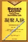 凝聚人脉  如何凭借成功的人脉关系  修订版 封面