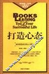 打造心态  如何创造成功的心灵暗示  修订版 封面
