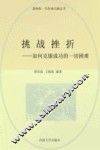 挑战挫折  如何克服成功的一切困难  修订版 封面