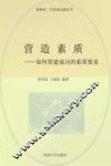 营造素质  如何营建成功的素质要求  修订版 封面