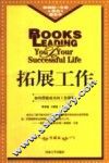 拓展工作  如何摆脱成功的工作限制  修订版 封面