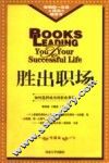 胜出职场  修订版 封面