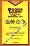 强势竞争  如何集中成功的竞争力量  修订版 封面