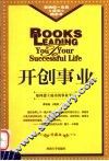 开创事业  如何建立成功的事业平台  修订版 封面