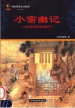 小窗幽记 封面