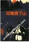 双枪将下山 封面