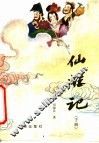 仙游记  下  第2版 封面