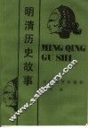明清历史故事 封面