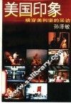 美国印象  横穿美利坚的采访 封面
