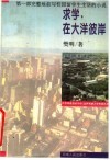 求学，在大洋彼岸 封面