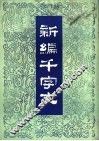 新编千字文 封面