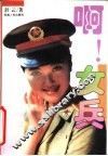 啊!女兵 封面