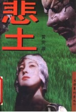 悲土 封面