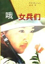 哦  女兵们 封面