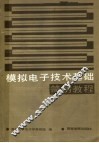 模拟电子技术基础简明教程 封面