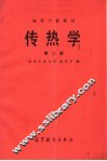 高等学校教材  传热学  第2版 封面