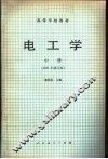 高等学校教材  电工学  中 封面