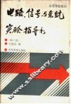 电路、信号与系统实验指导书  第2版 封面