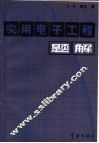 实用电子工程题解 封面