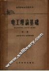 高等学校试用教科书  电工理论基础  第1册 封面