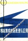 模拟集成电路原理与应用 封面