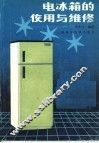 电冰箱的使用与维修 封面