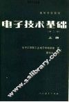 高等学校教材  电子技术基础  上  第2版 封面