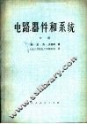 电路、器件和系统  中 封面