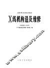 全国中等卫生学校试用教材 X线机构造及维修 供放射医士专业用 封面