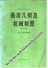 高等学校教材  画法几何及机械制图  第3版 封面