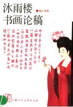 沐雨楼书画论稿 封面