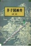 芥子园画传译注  第1集  山水 封面