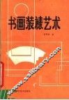书画装裱艺术 封面