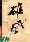 雄风  任曼逸论画虎兼论画松、鹤 封面