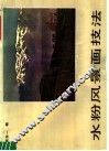 水粉风景画技法 封面