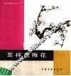 怎样画梅花 封面