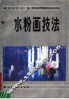 水粉画技法  第2版 封面