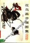 花鸟画步骤图集 封面