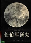 任伯年研究 封面