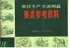 牧区生产、生活用品美术参考资料 封面
