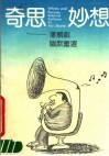 奇思妙想  潘顺祺幽默画选 封面